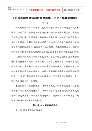北京市国民经济和社会发展第十二个五年规划纲要