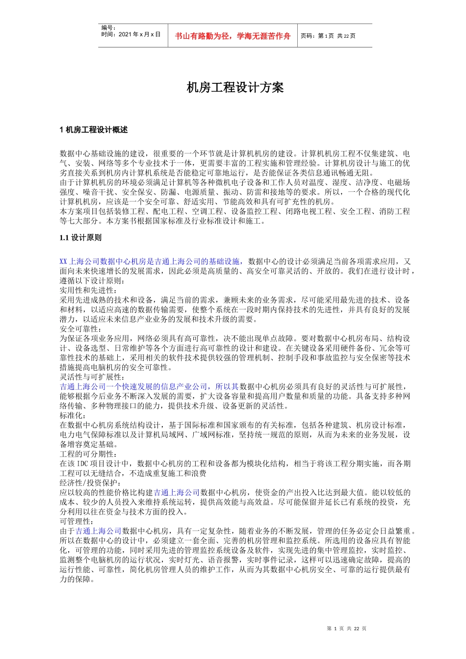 (重点规划的)(机房工程设计方案)_第1页