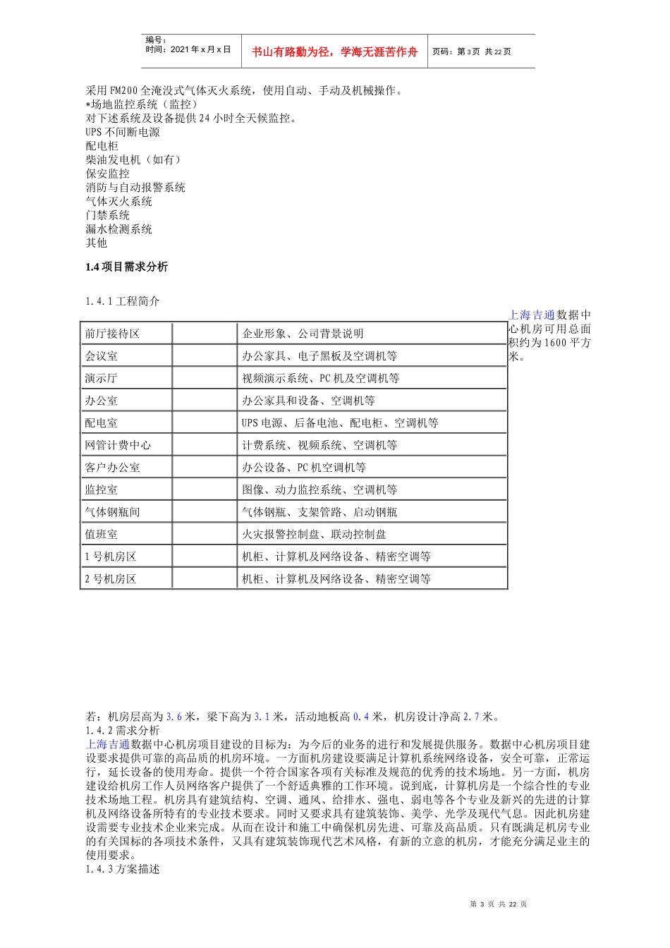 (重点规划的)(机房工程设计方案)_第3页