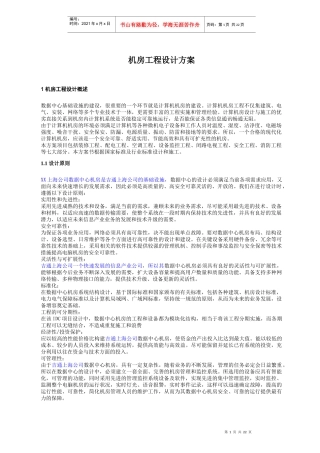 (重点规划的)(机房工程设计方案)