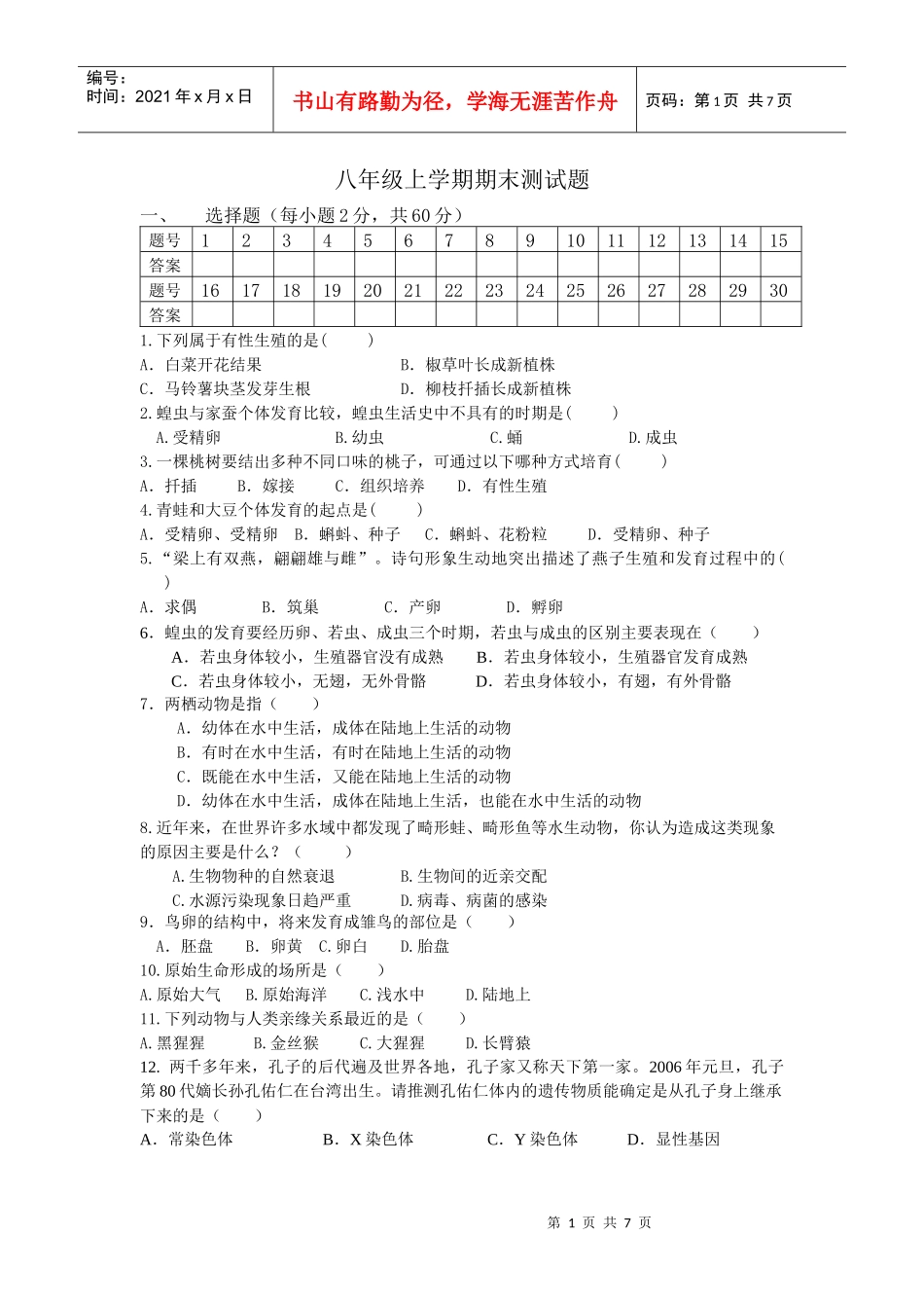 八下生物期末测试题1_第1页