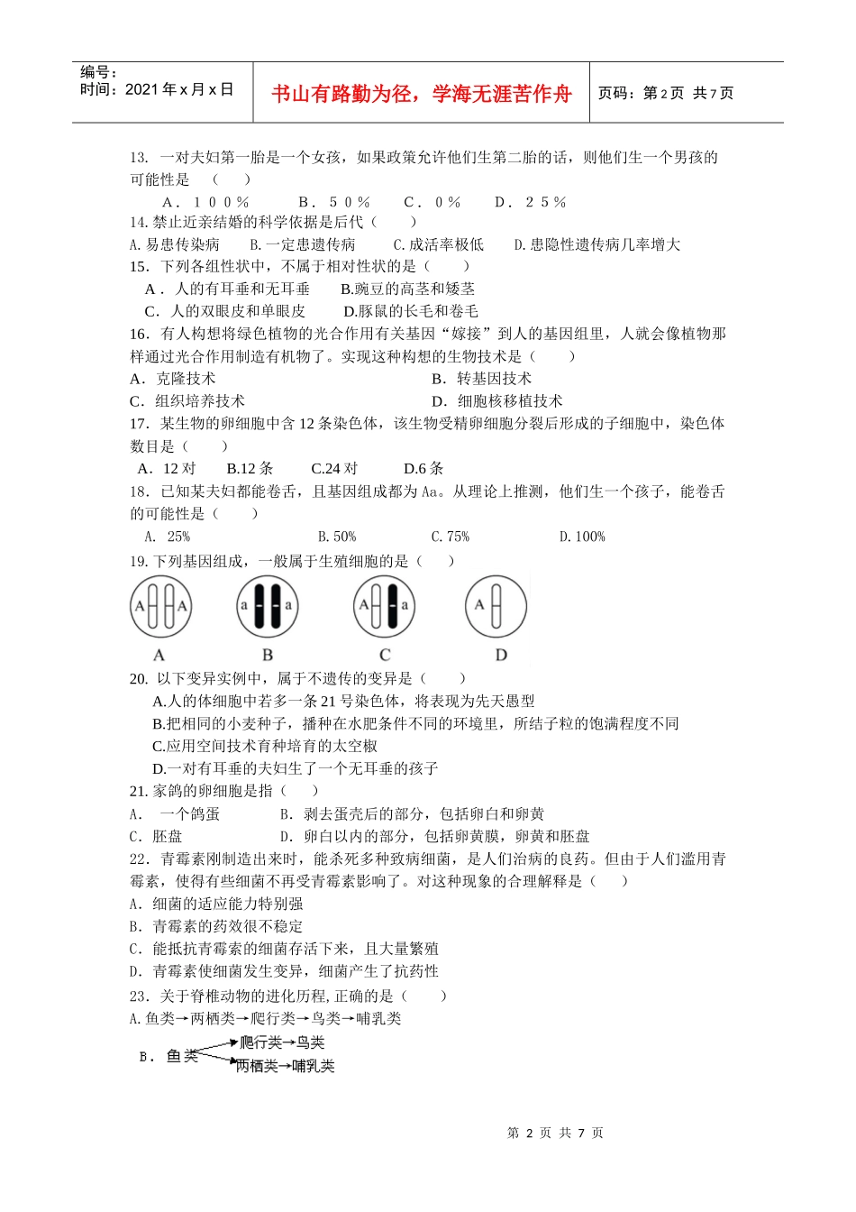 八下生物期末测试题1_第2页