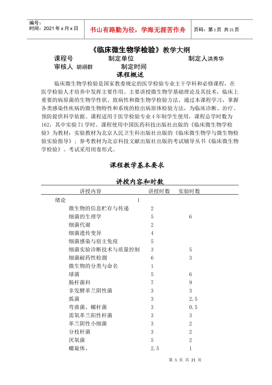 《临床微生物学检验》教学大纲_第1页