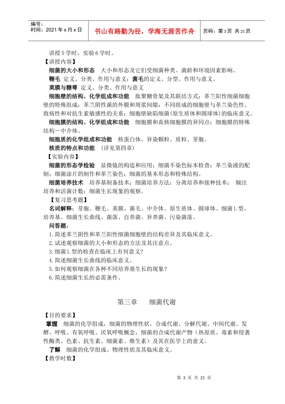 《临床微生物学检验》教学大纲_第3页