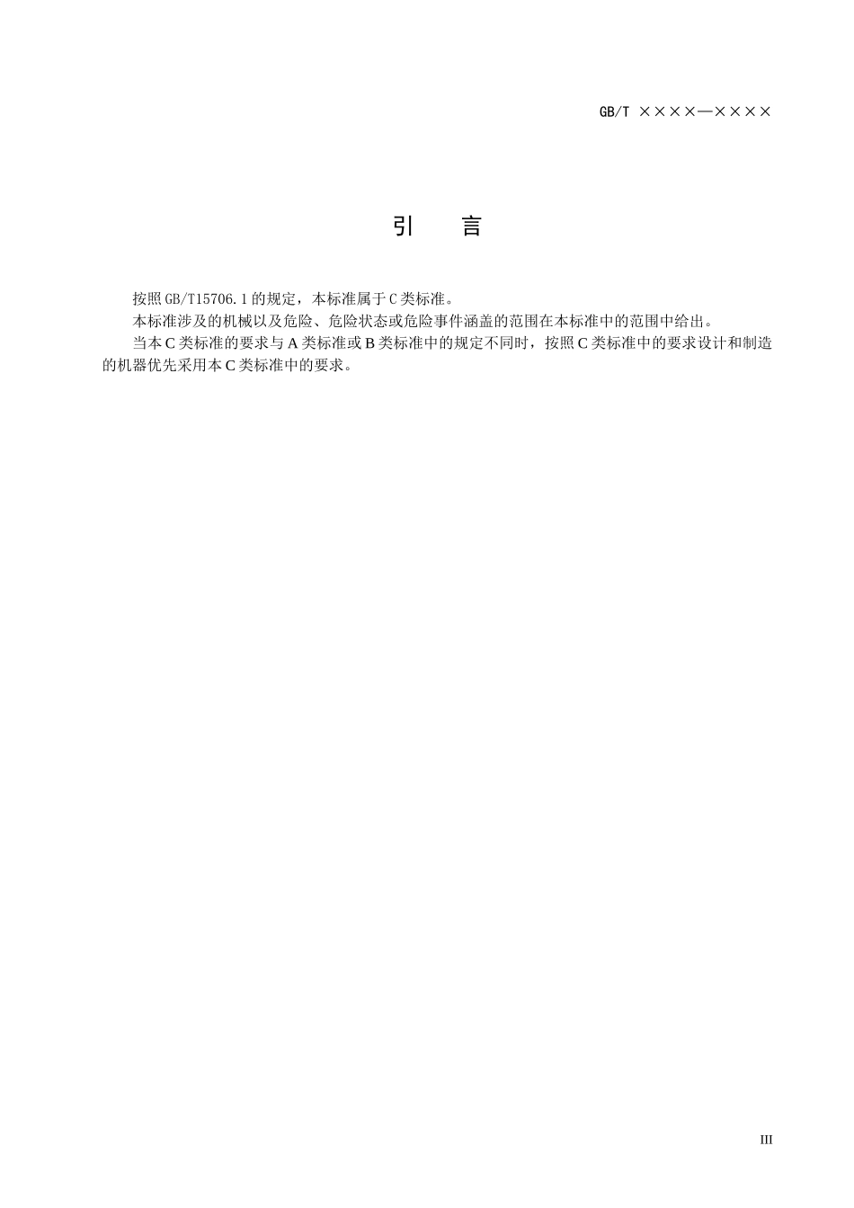 制革机械辊式往复运动机械安全要求(讨论稿)_第3页