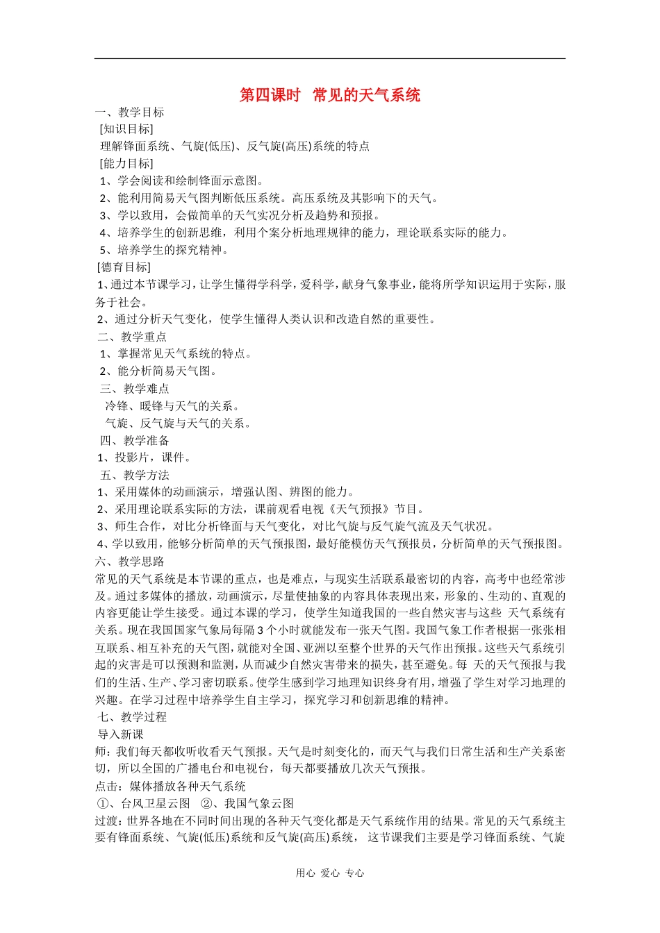 高中地理：2.3 常见的天气系统 教案（1）（新人教版必修1）_第1页