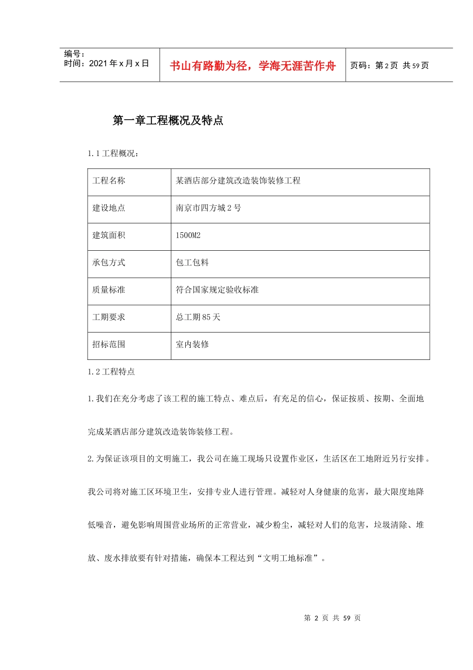 XXX酒店部分建筑改造工程施工组织设计_第2页