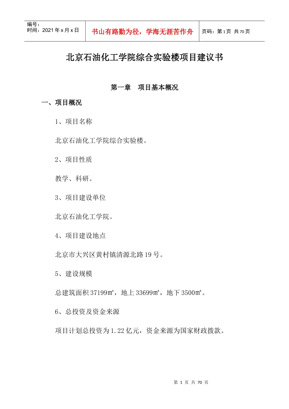 北京石油化工学院项目建议书_第1页
