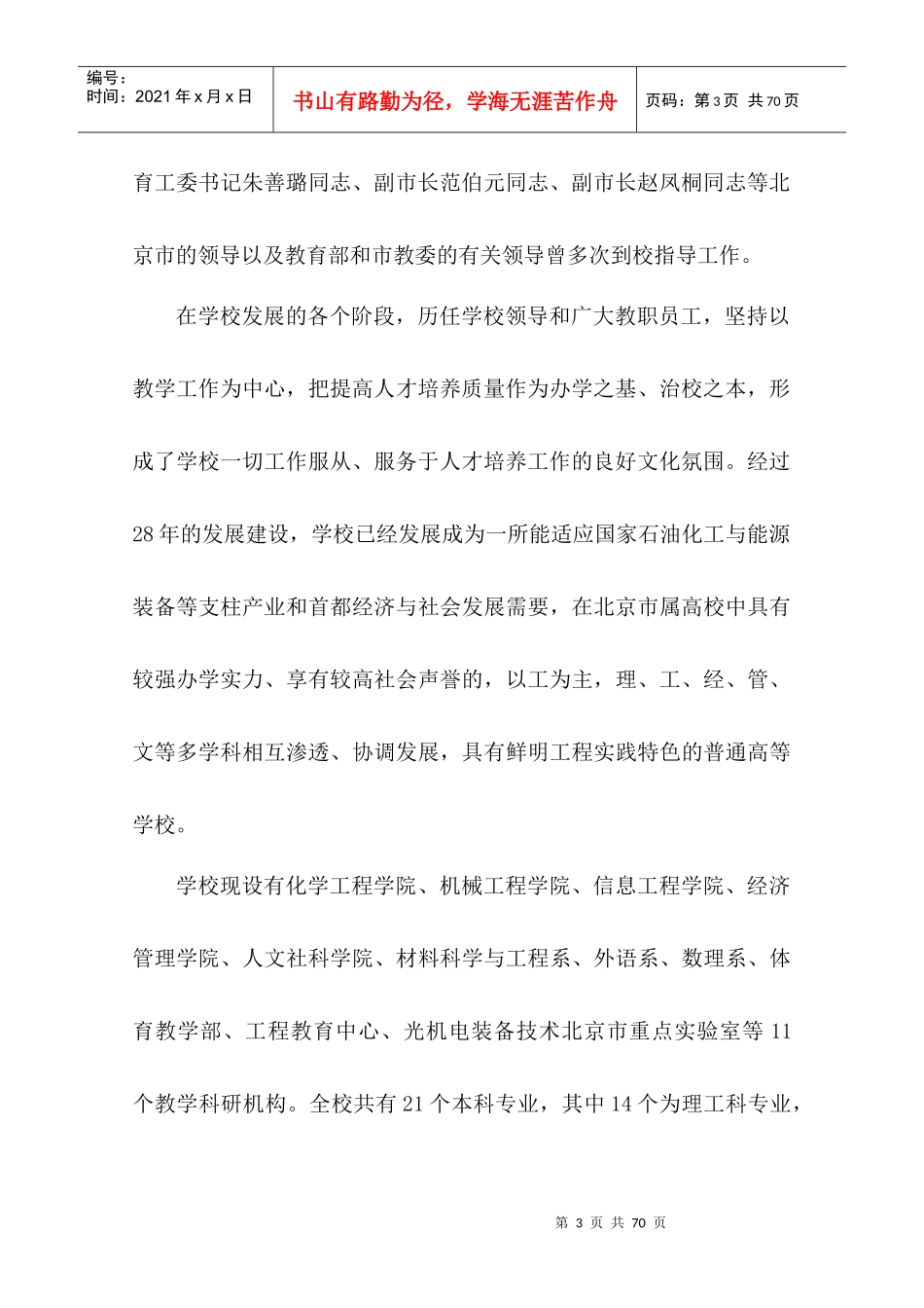 北京石油化工学院项目建议书_第3页