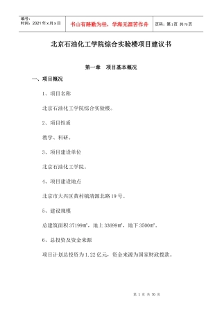 北京石油化工学院项目建议书