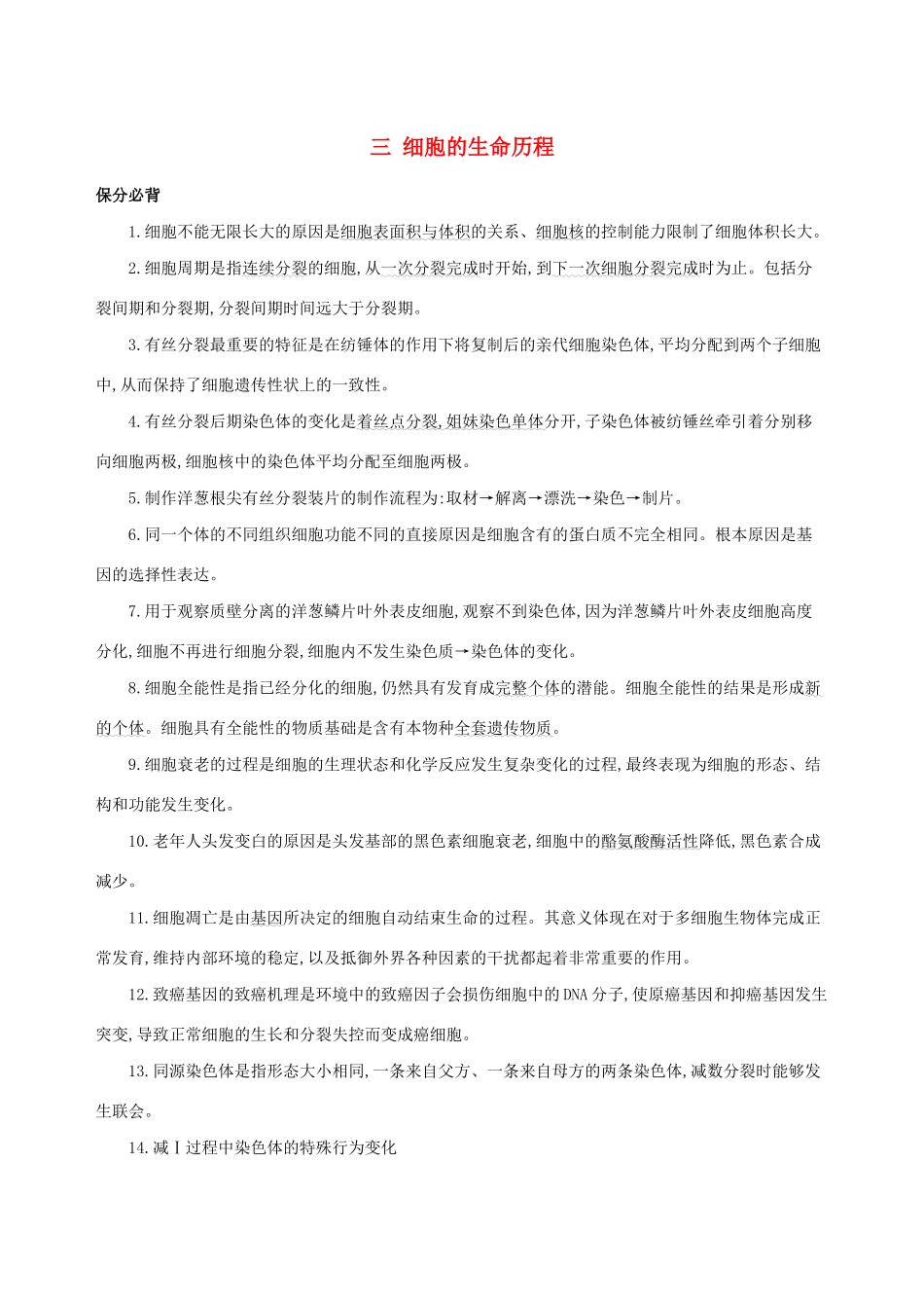 （课标专用）高考生物二轮复习 第一篇 教材基础保分必背三 细胞的生命历程讲义-人教版高三全册生物教案_第1页