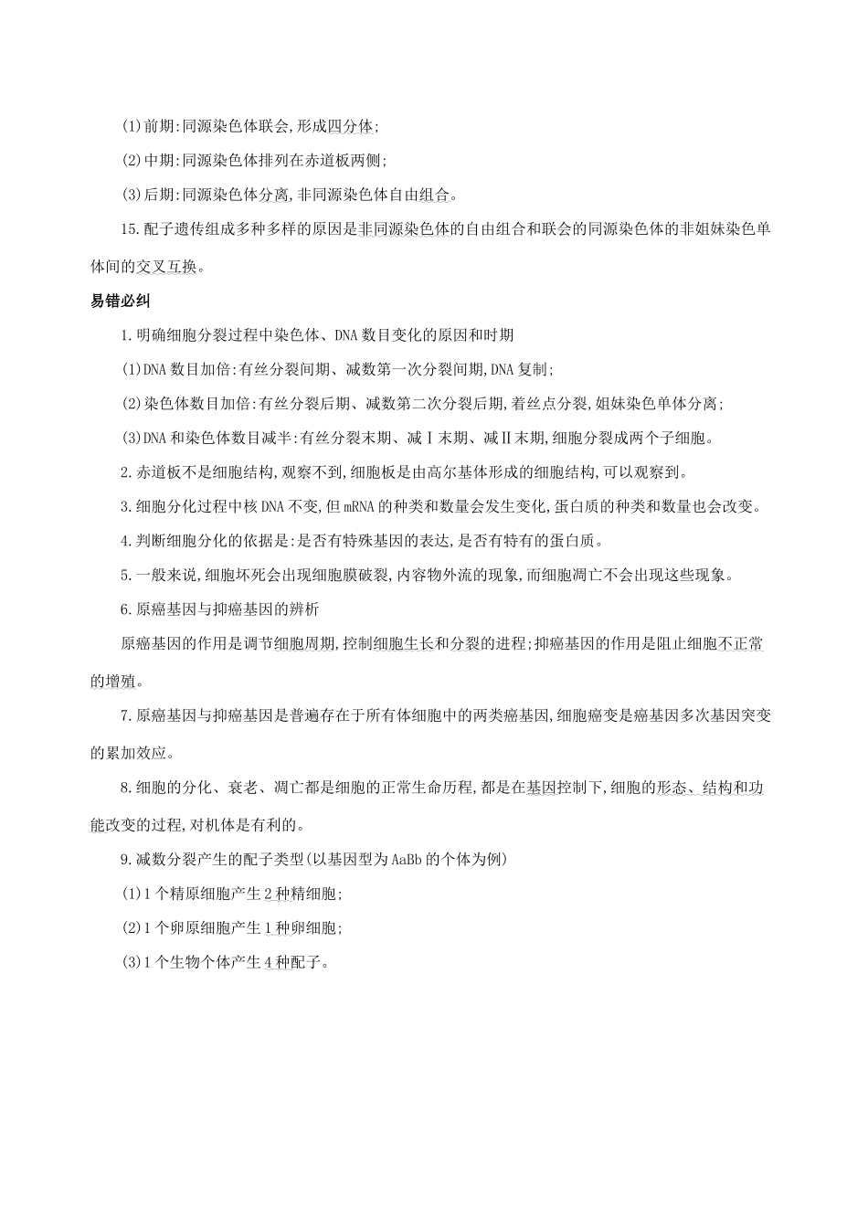 （课标专用）高考生物二轮复习 第一篇 教材基础保分必背三 细胞的生命历程讲义-人教版高三全册生物教案_第2页