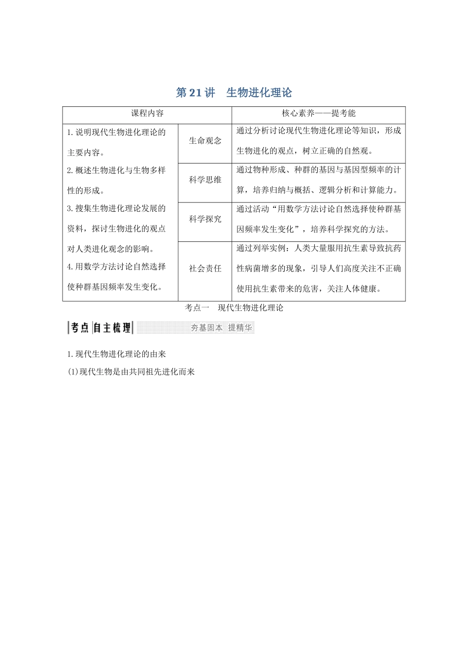 （鲁京津琼）高考生物总复习 第21讲 生物进化理论教案-人教版高三全册生物教案_第1页