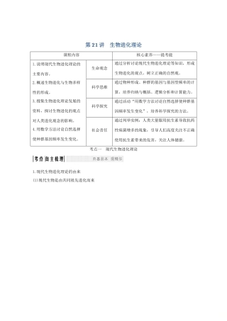 （鲁京津琼）高考生物总复习 第21讲 生物进化理论教案-人教版高三全册生物教案