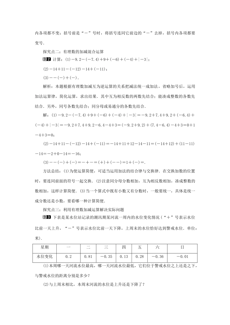 七年级数学上册 第一章 有理数1.3 有理数的加减法1.3.2 有理数的减法第2课时 有理数加减混合运算教案 （新版）新人教版-（新版）新人教版初中七年级上册数学教案_第2页