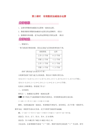七年级数学上册 第一章 有理数1.3 有理数的加减法1.3.2 有理数的减法第2课时 有理数加减混合运算教案 （新版）新人教版-（新版）新人教版初中七年级上册数学教案