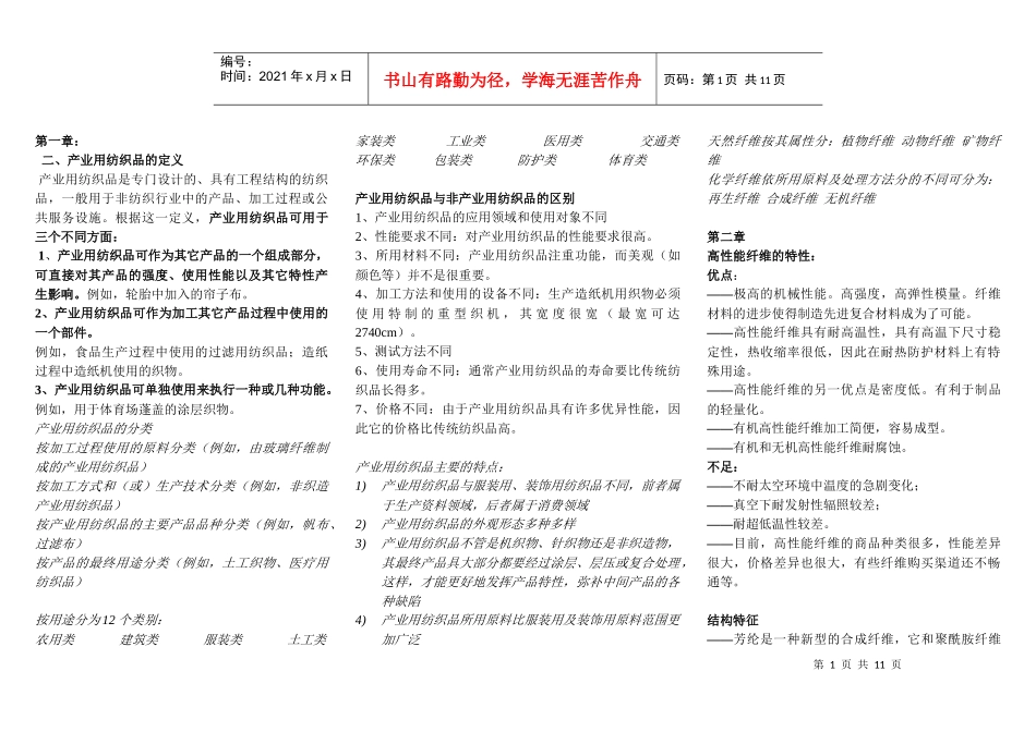 产业用纺织品考试重点_第1页