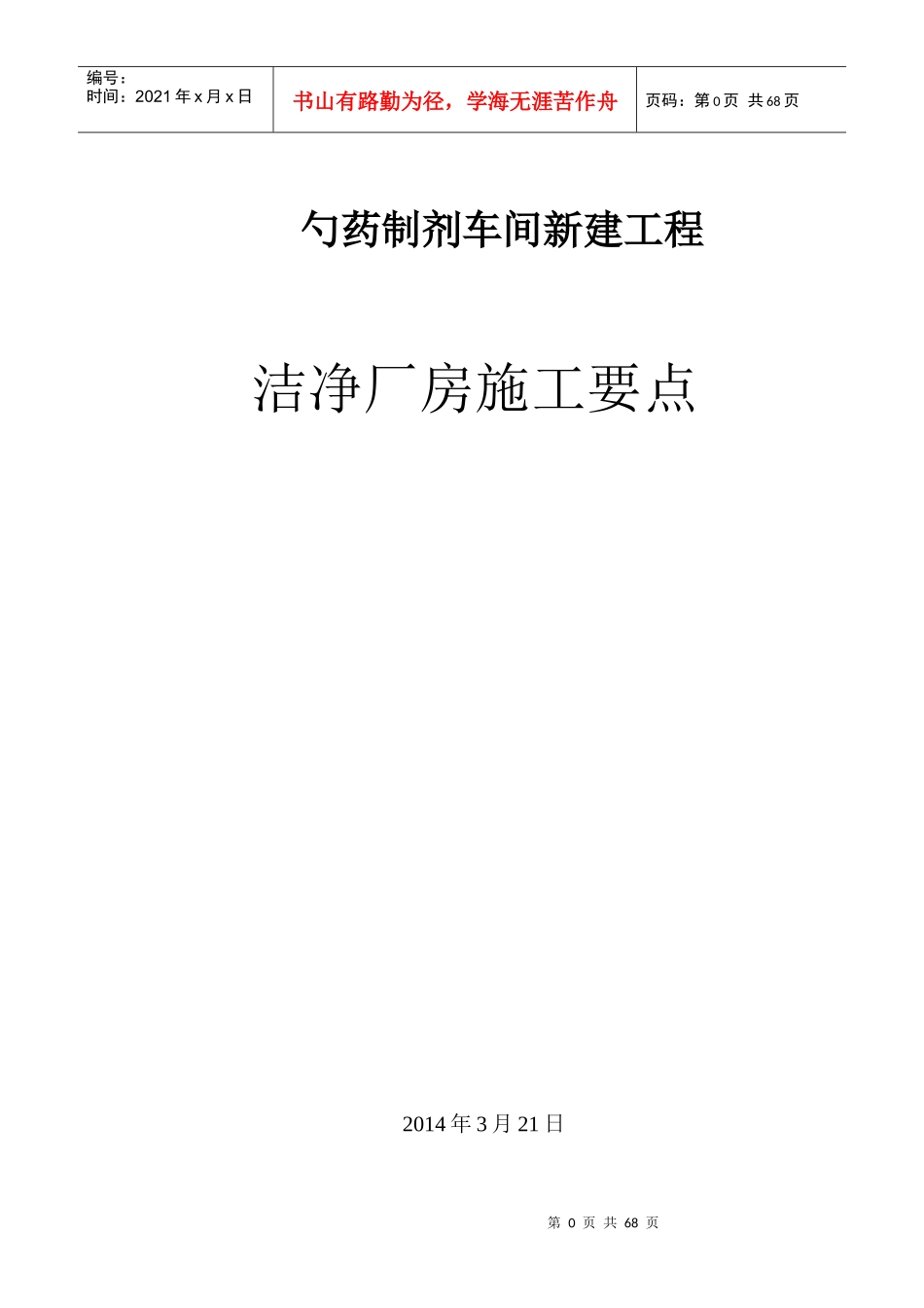 勺药洁净室施工监理细则_第1页