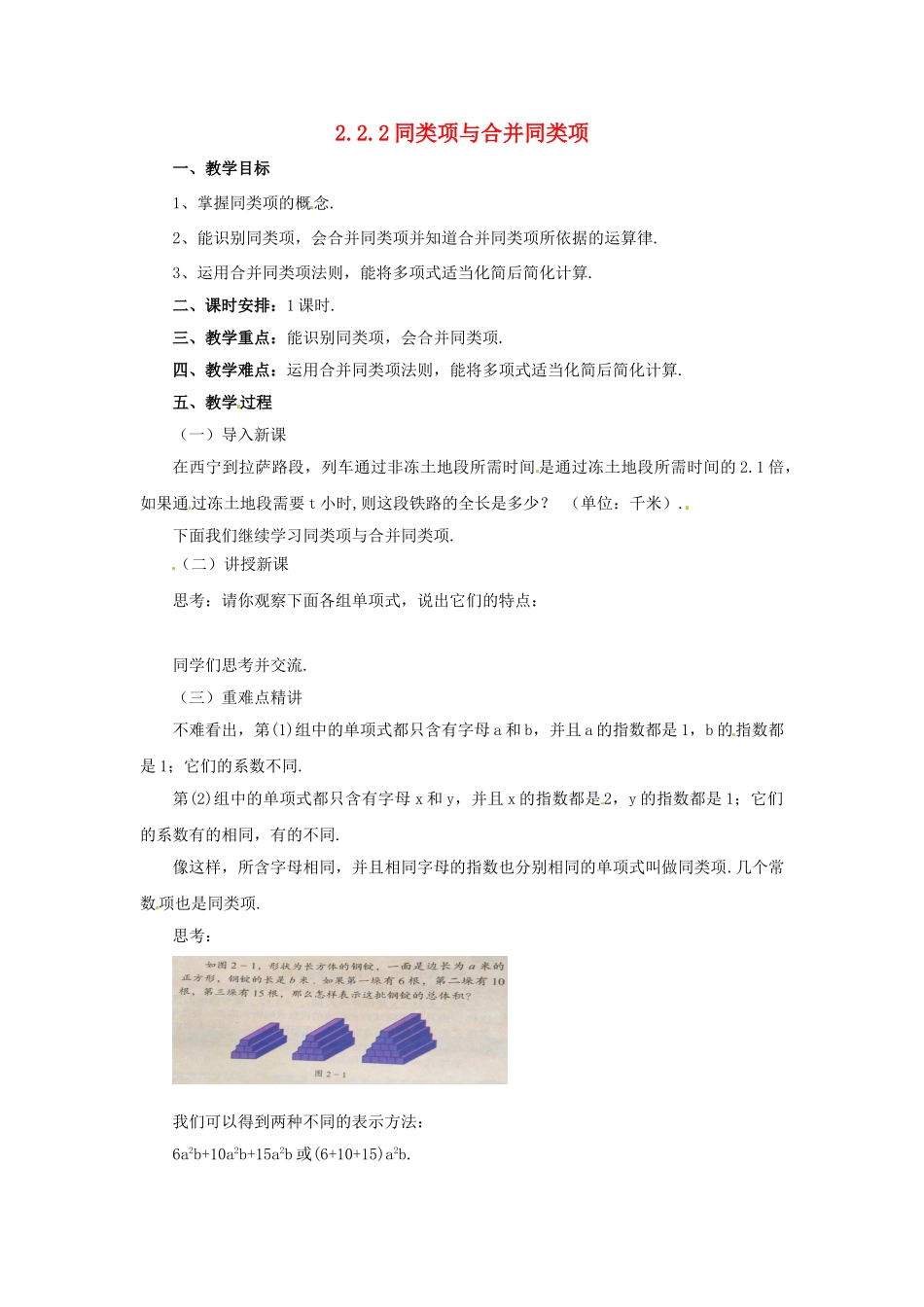 辽宁省凌海市七年级数学上册 2.2 同类项与合并同类项 2.2.2 同类项与合并同类项教案 （新版）北京课改版-北京课改版初中七年级上册数学教案_第1页