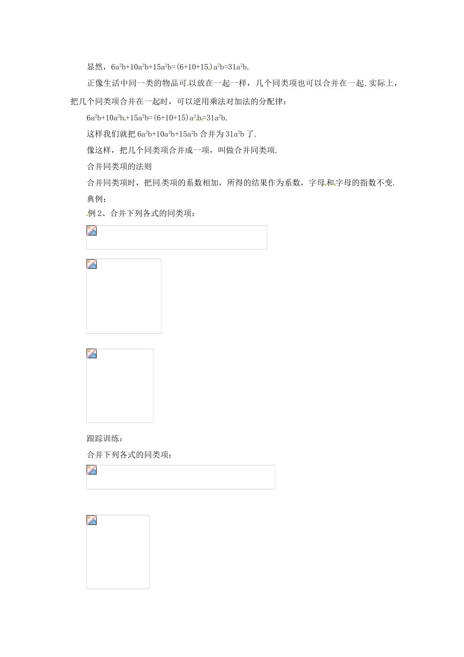 辽宁省凌海市七年级数学上册 2.2 同类项与合并同类项 2.2.2 同类项与合并同类项教案 （新版）北京课改版-北京课改版初中七年级上册数学教案_第2页