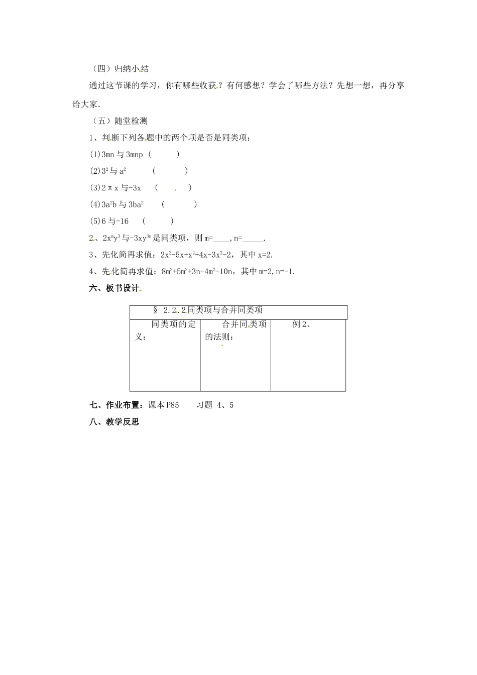 辽宁省凌海市七年级数学上册 2.2 同类项与合并同类项 2.2.2 同类项与合并同类项教案 （新版）北京课改版-北京课改版初中七年级上册数学教案_第3页