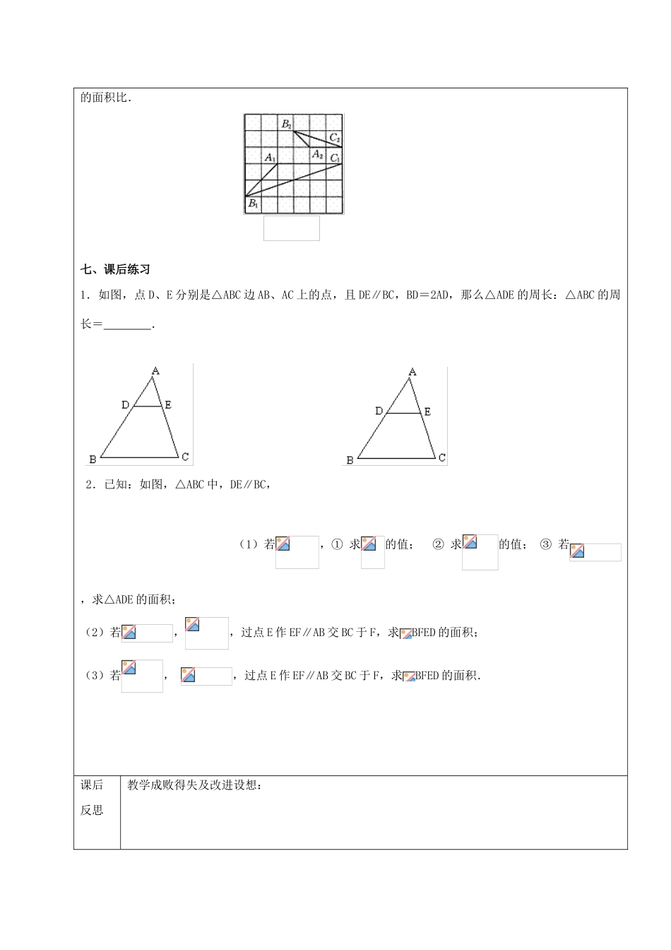 九年级数学下册 33.2 相似三角形 33.2.2 相似三角形的性质教案 新人教版五四制-新人教版初中九年级下册数学教案_第3页