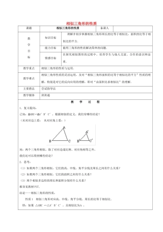 九年级数学下册 33.2 相似三角形 33.2.2 相似三角形的性质教案 新人教版五四制-新人教版初中九年级下册数学教案