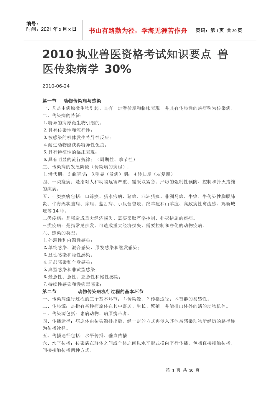 XXXX执业兽医资格考试知识要点 兽医传染病学 30_第1页