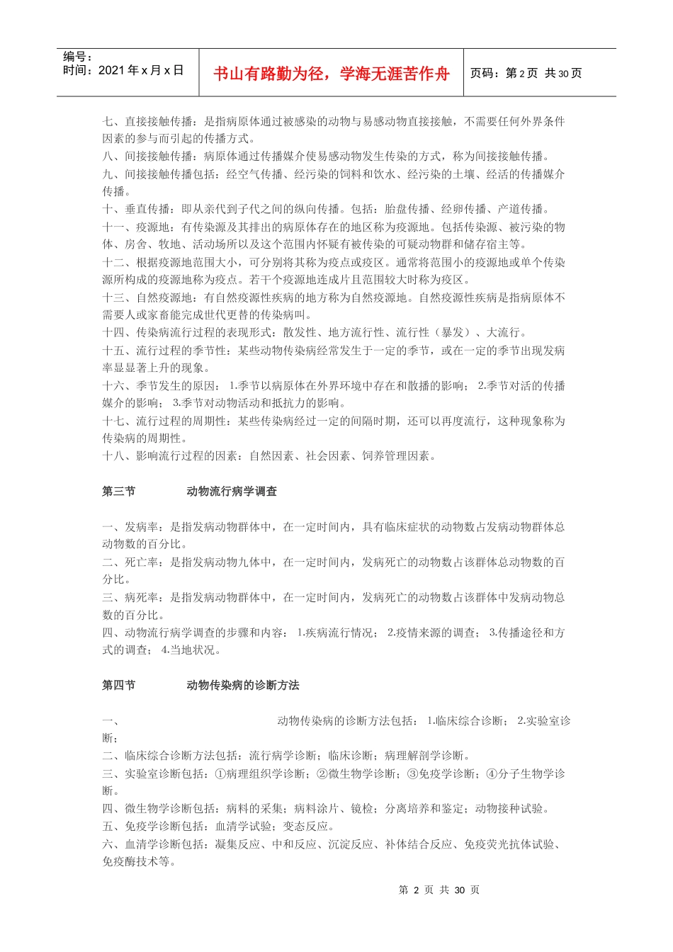 XXXX执业兽医资格考试知识要点 兽医传染病学 30_第2页