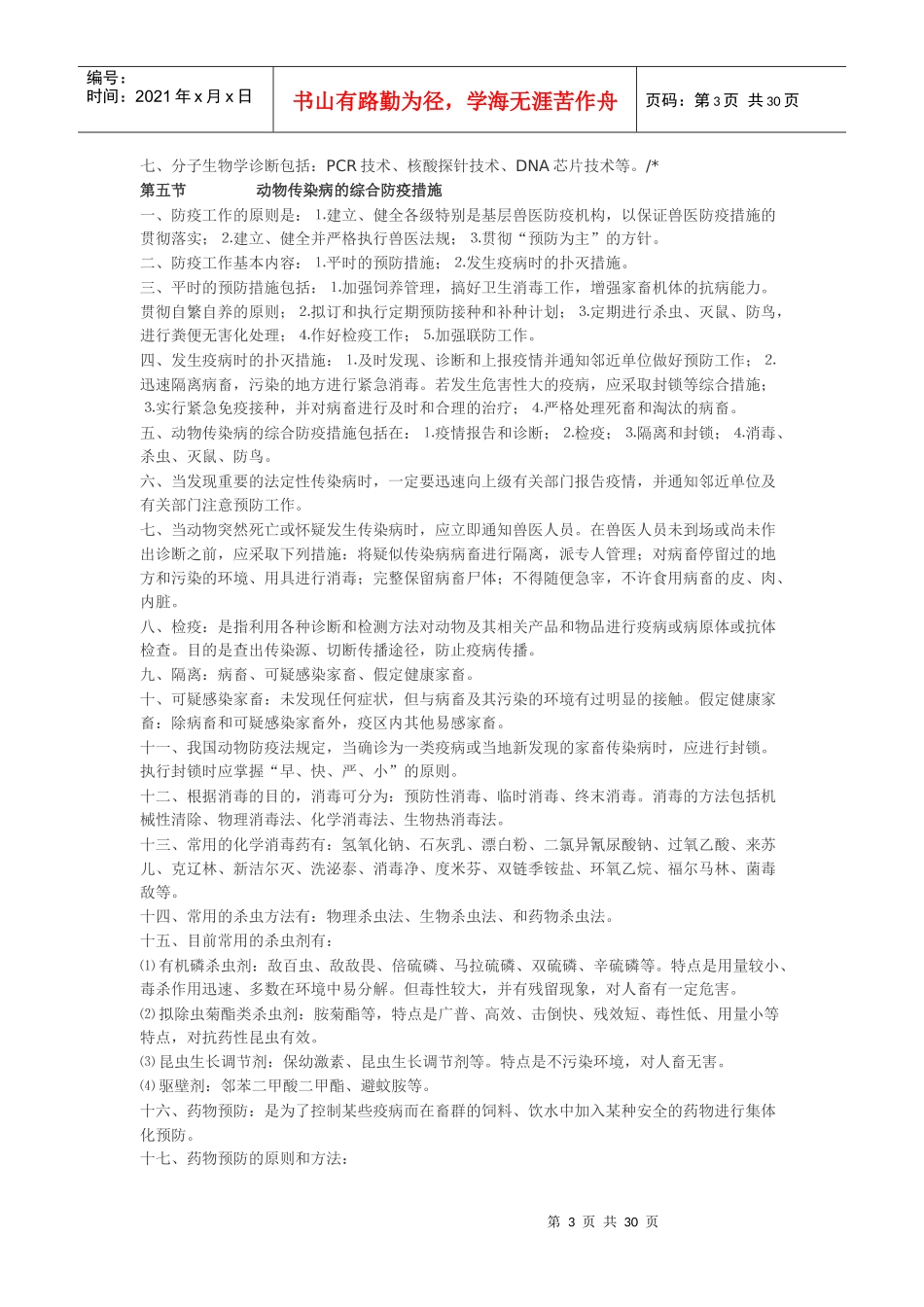 XXXX执业兽医资格考试知识要点 兽医传染病学 30_第3页