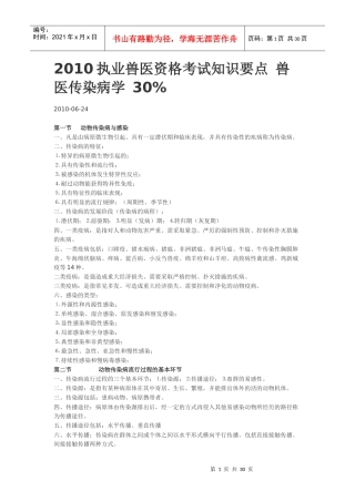 XXXX执业兽医资格考试知识要点 兽医传染病学 30