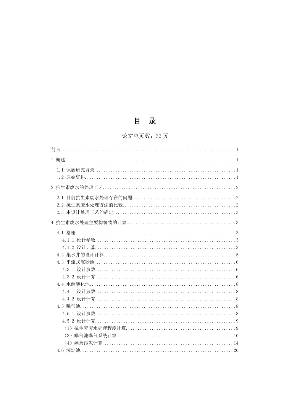 制药厂抗生素废水处理工艺设计_第3页