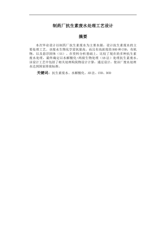 制药厂抗生素废水处理工艺设计