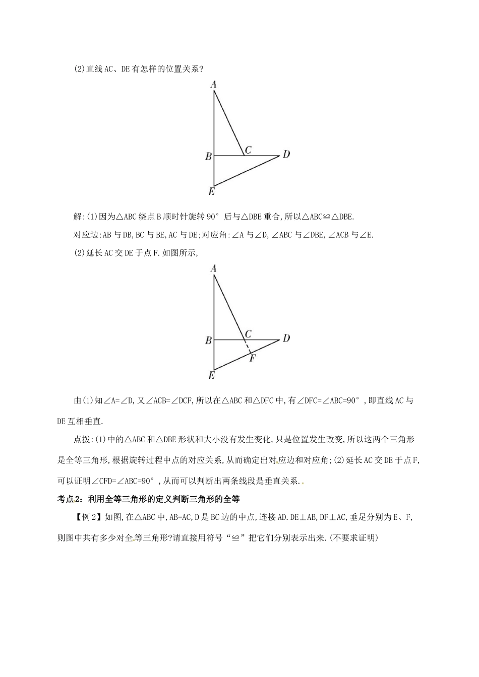 秋八年级数学上册 第十二章 全等三角形 12.1 全等三角形备课资料教案 （新版）新人教版-（新版）新人教版初中八年级上册数学教案_第2页