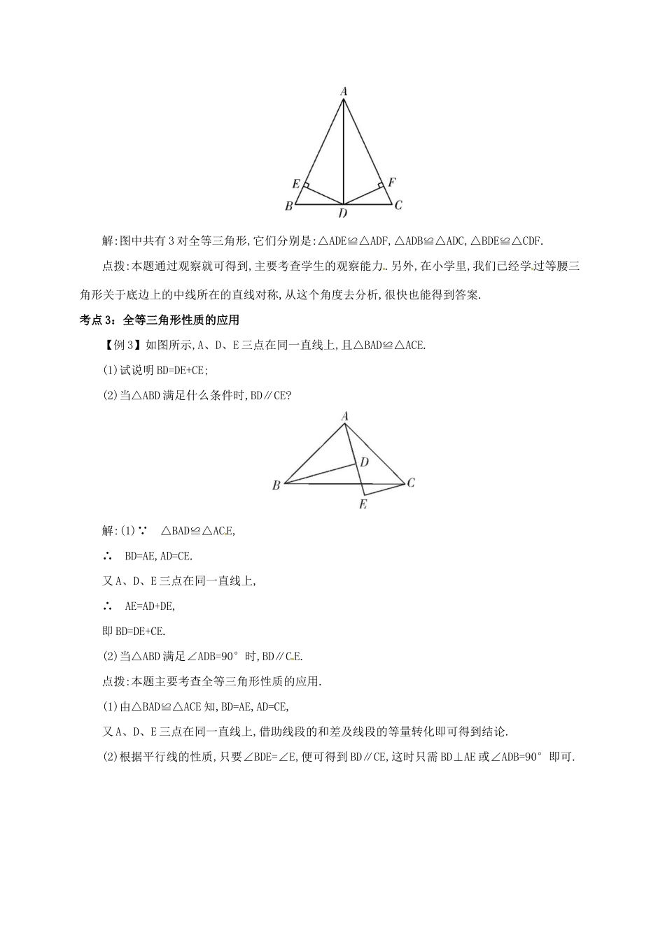 秋八年级数学上册 第十二章 全等三角形 12.1 全等三角形备课资料教案 （新版）新人教版-（新版）新人教版初中八年级上册数学教案_第3页