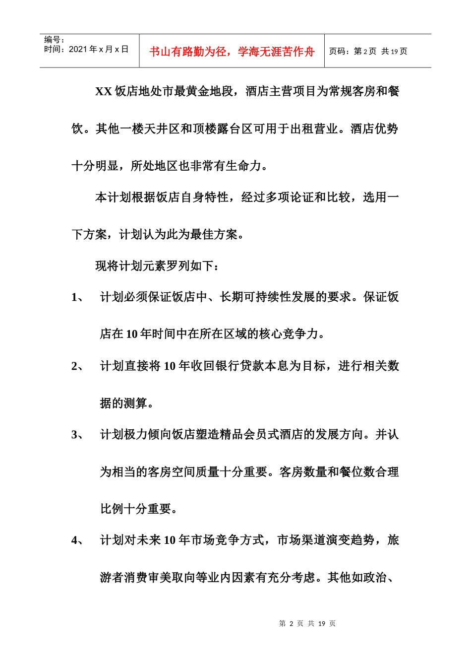 XX饭店十年规划（2）_第2页
