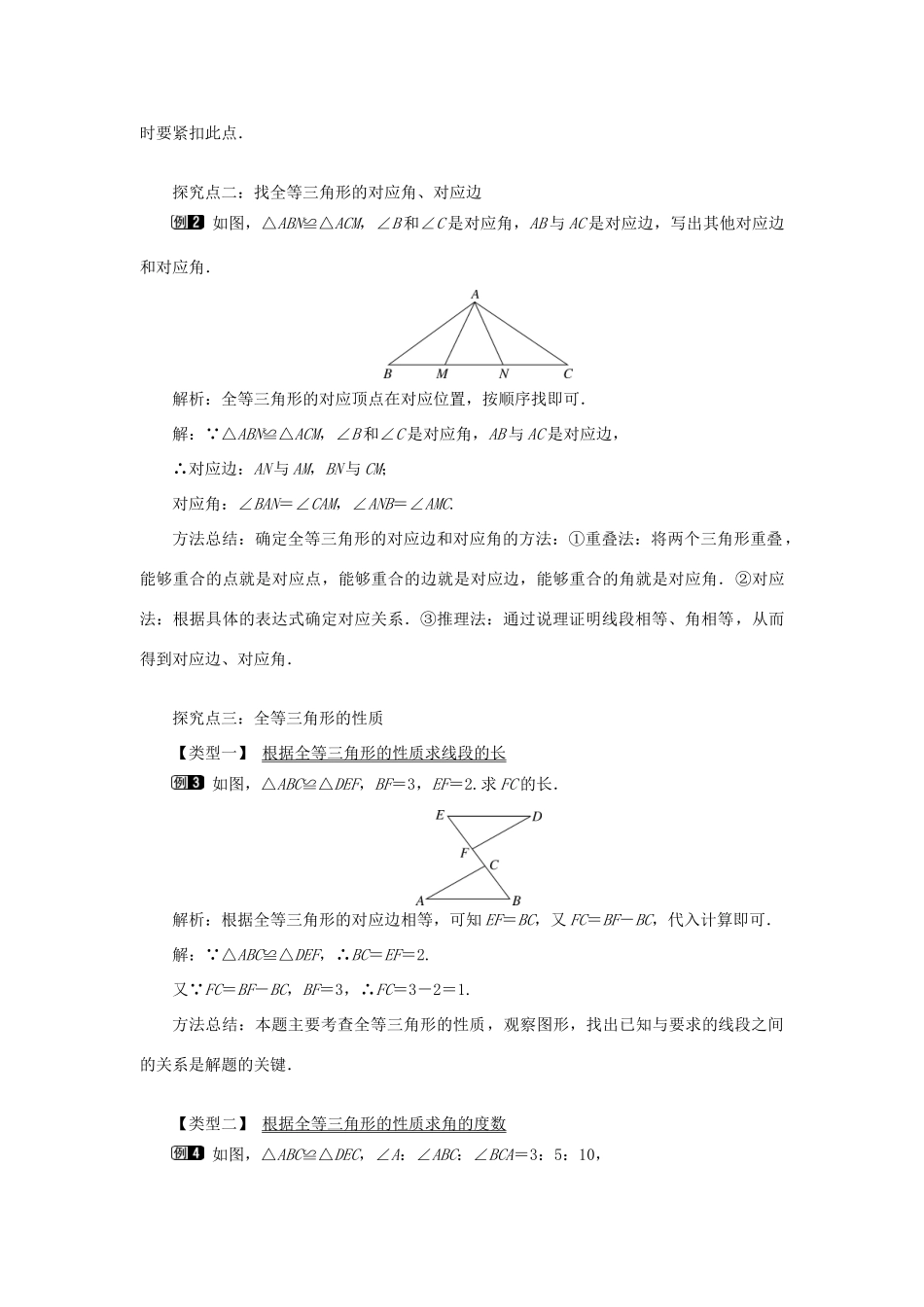 秋八年级数学上册 第2章 三角形 2.5 全等三角形第1课时 全等三角形及其性质教案1（新版）湘教版-（新版）湘教版初中八年级上册数学教案_第2页