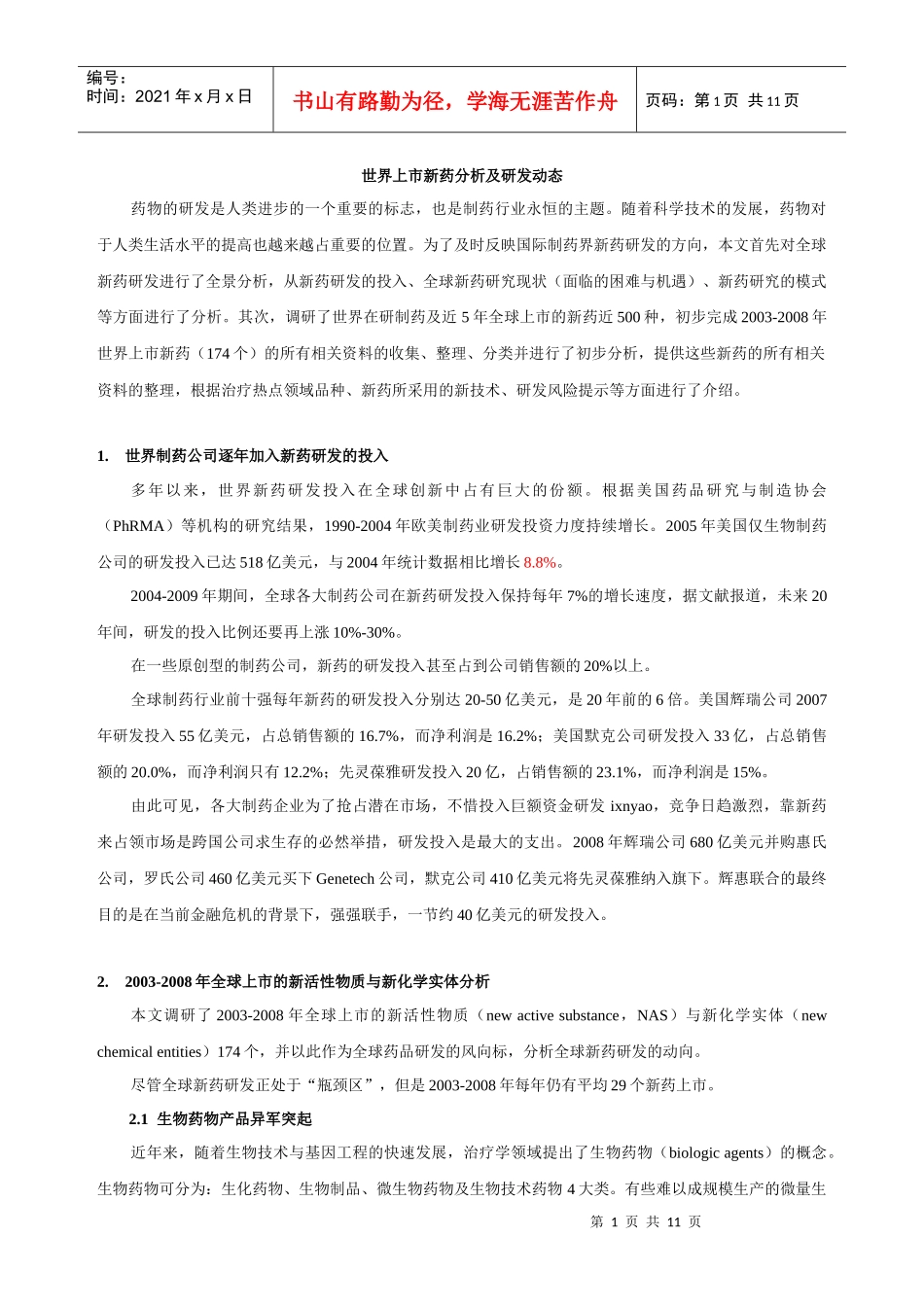 111005 世界上市新药分析及研发动态_第1页