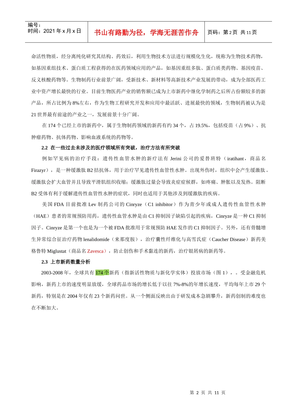 111005 世界上市新药分析及研发动态_第2页
