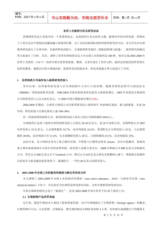 111005 世界上市新药分析及研发动态