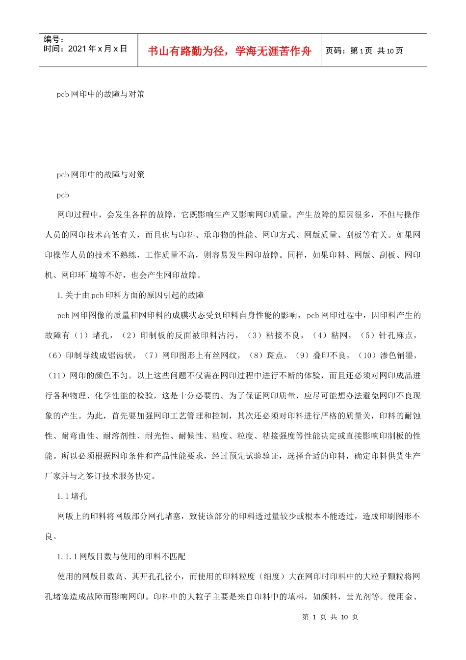pcb网印中的故障与对策_第1页