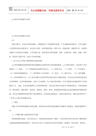 pcb网印中的故障与对策