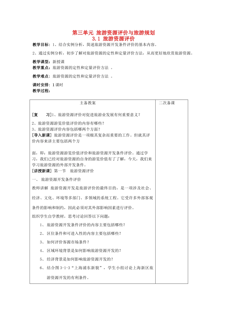 高中地理 第三单元 旅游资源评价与旅游规划 3.1 旅游资源评价（1）教案 鲁教版选修3-鲁教版高二选修3地理教案_第1页