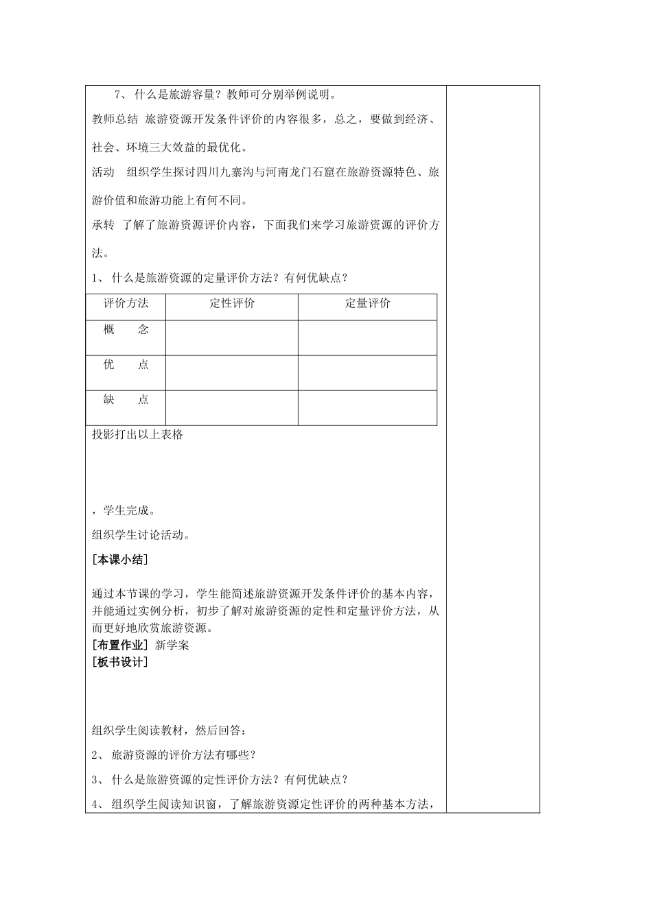 高中地理 第三单元 旅游资源评价与旅游规划 3.1 旅游资源评价（1）教案 鲁教版选修3-鲁教版高二选修3地理教案_第2页