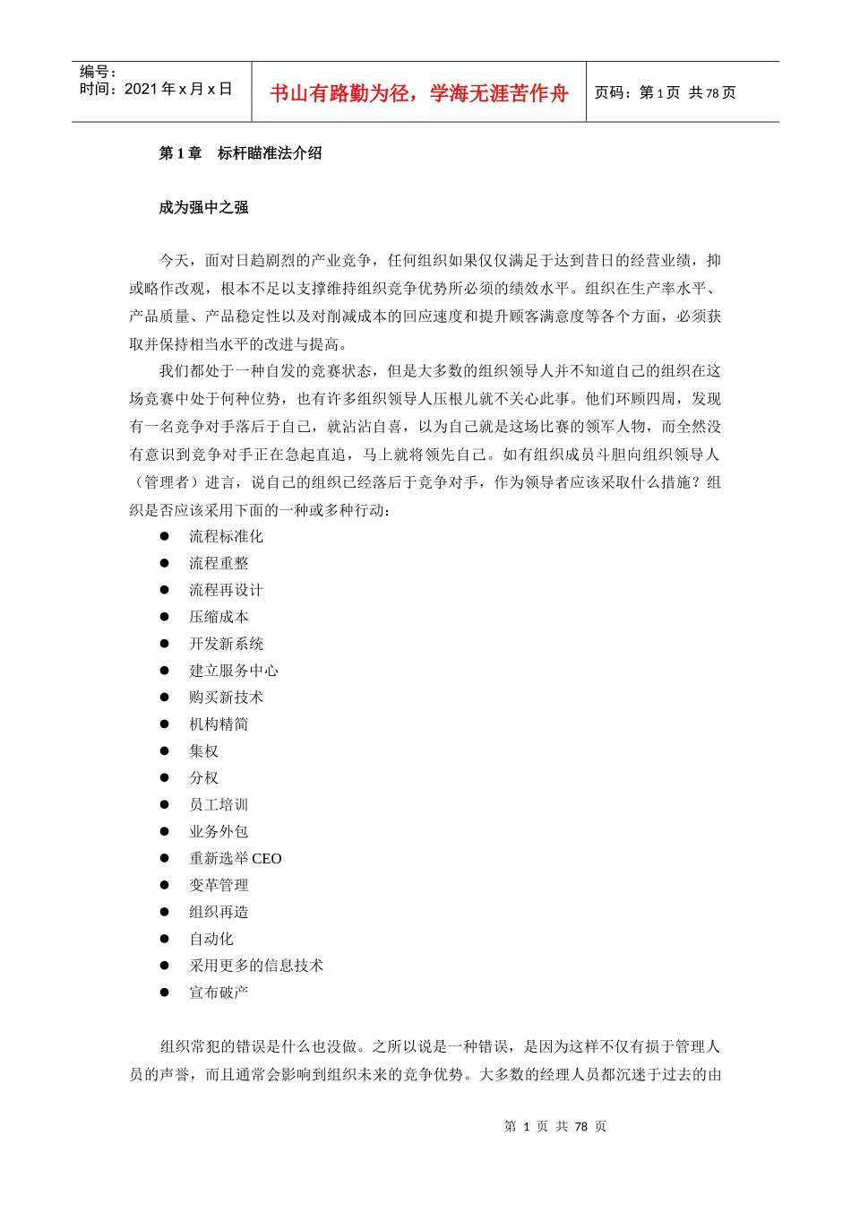 【企业管理】管理方法-标杆瞄准法_第1页