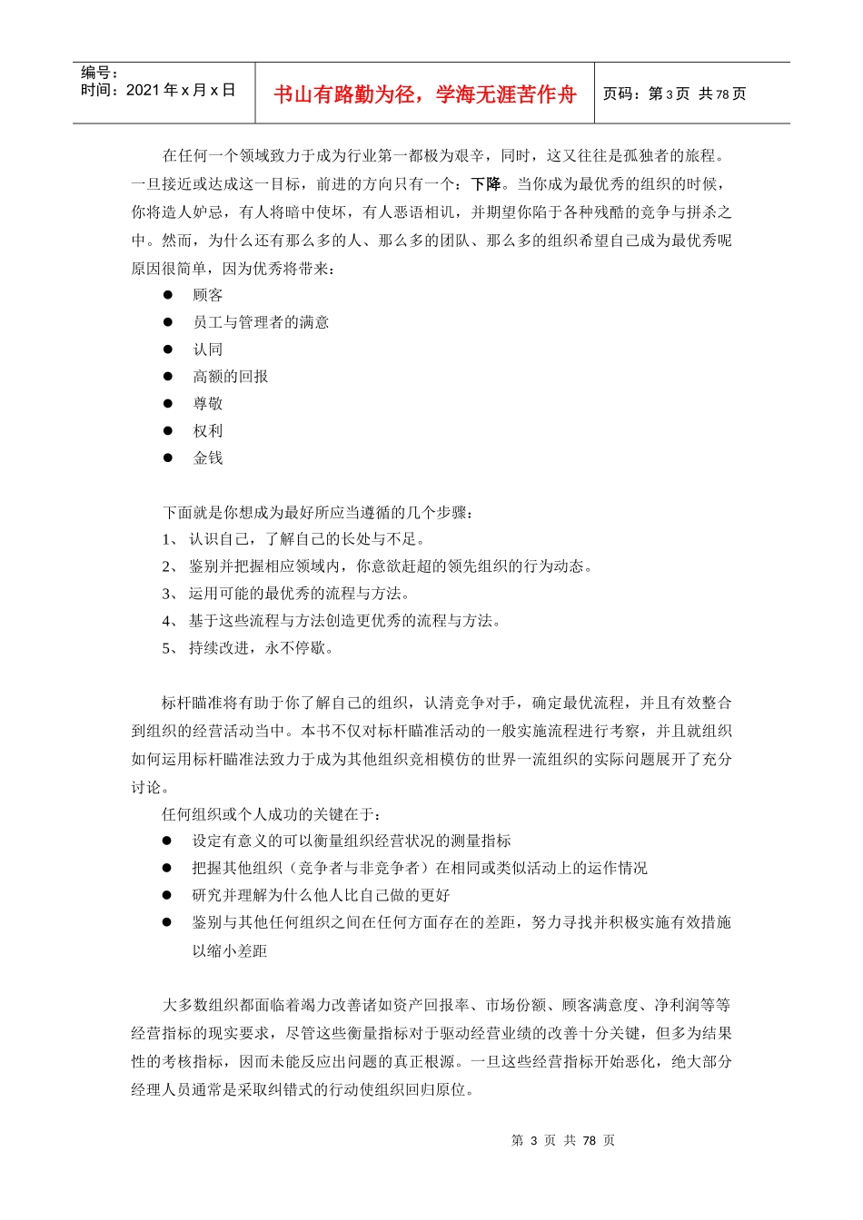 【企业管理】管理方法-标杆瞄准法_第3页