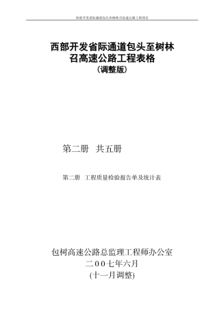公路工程施工表格第二册检验报告单及统计表