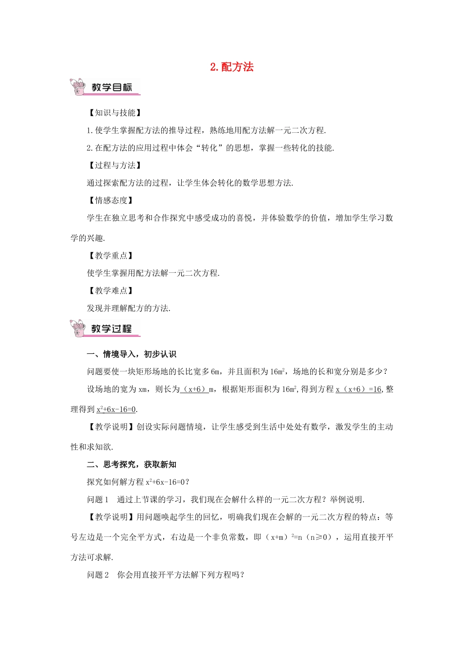 秋九年级数学上册 22.2.2 配方法教案 （新版）华东师大版-（新版）华东师大版初中九年级上册数学教案_第1页