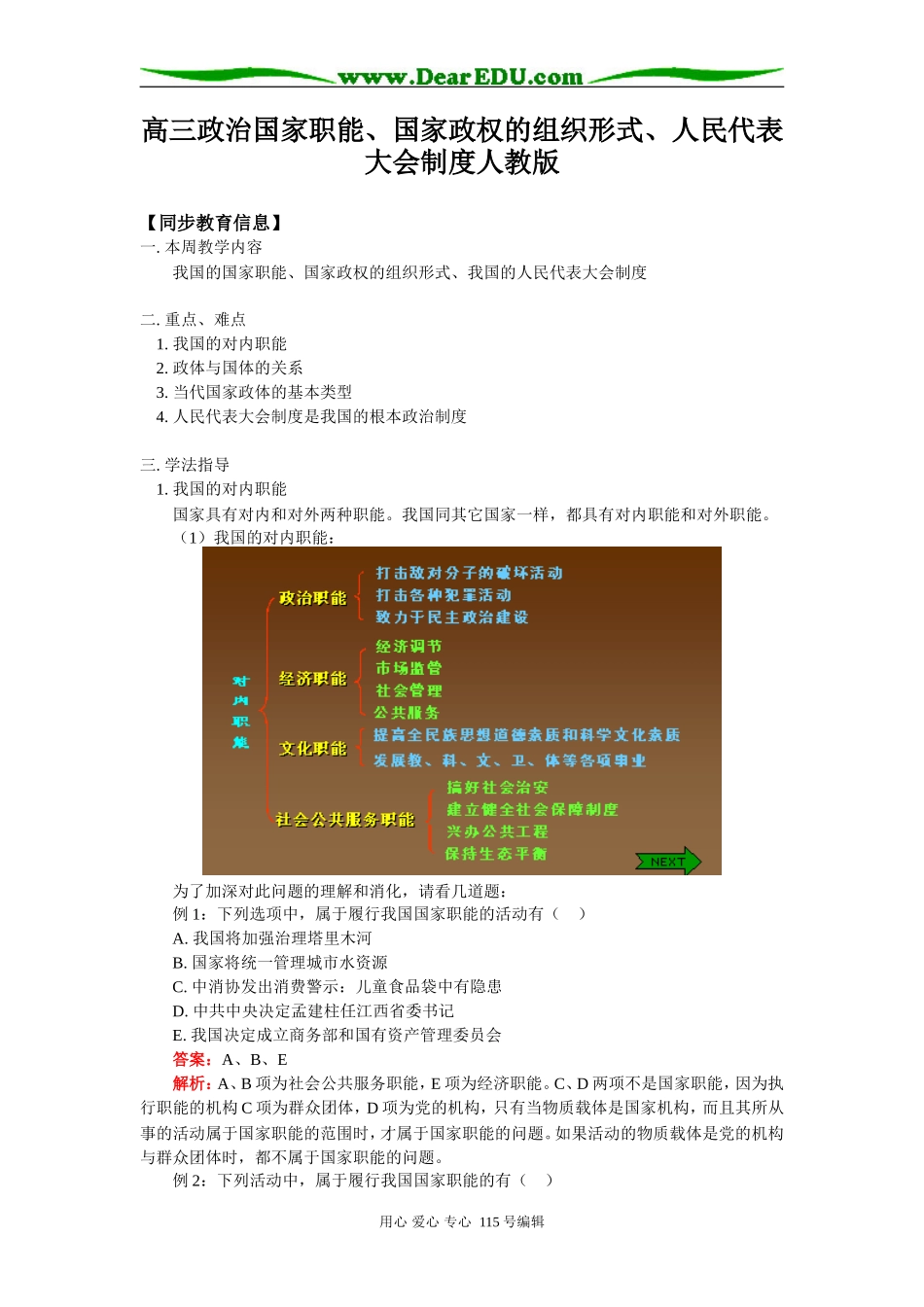 高三政治国家职能、国家政权的组织形式、人民代表大会制度人教版知识精讲_第1页