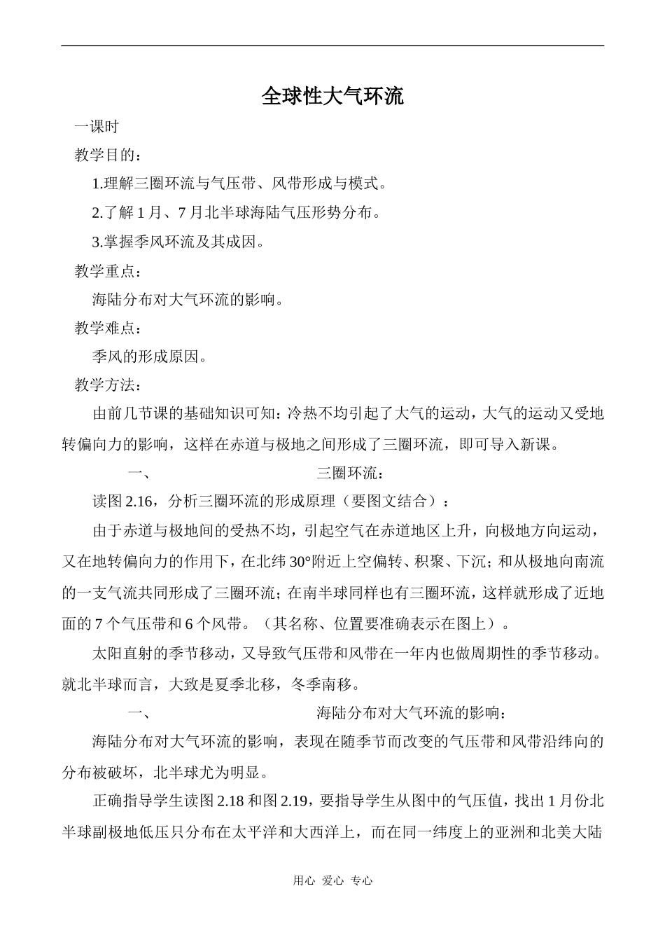 高中地理全球性大气环流1旧人教版高中必修上册_第1页